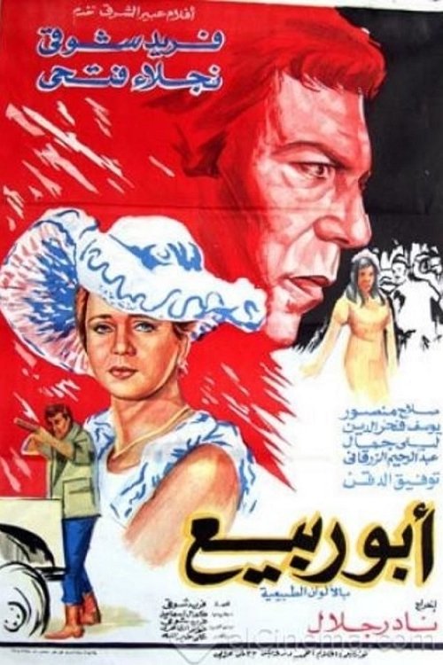 Movie poster for Abou Rabiea (1973)