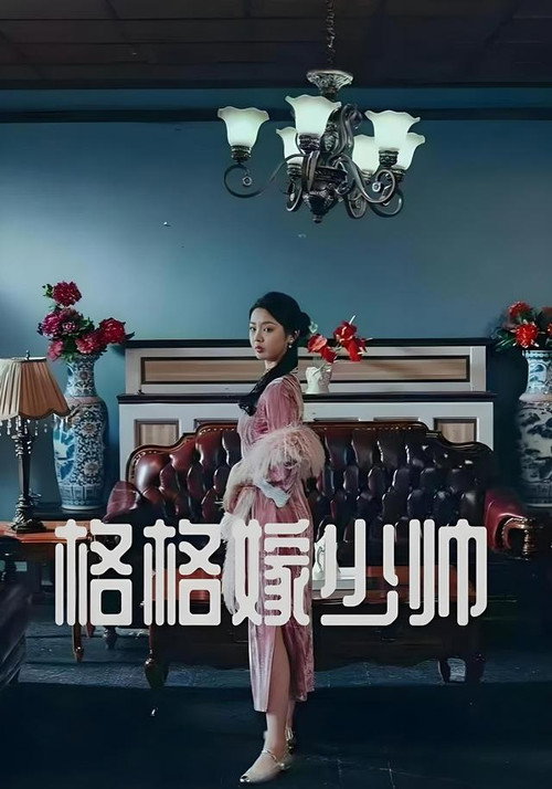 Series poster for 格格嫁少帅 (2025)