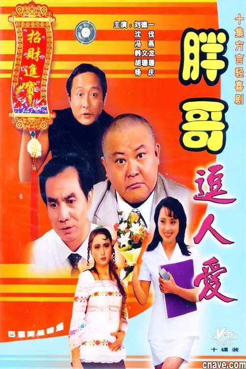 胖哥逗人爱 poster