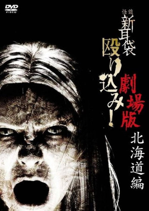 Movie poster for Kaidan Shin Mimibukuro Nagurikomi! Gekijō-ban Hokkaidō-hen (2012)