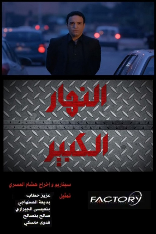 Movie poster for Nhar Lkbir (2018)