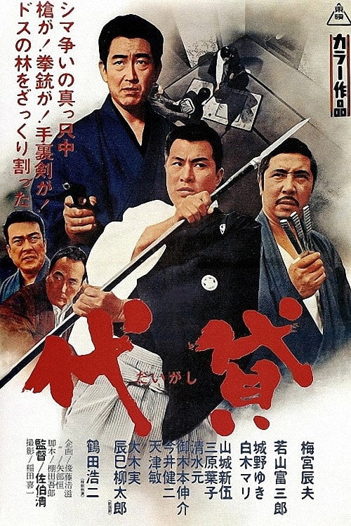 Movie poster for Henchmen (1968)