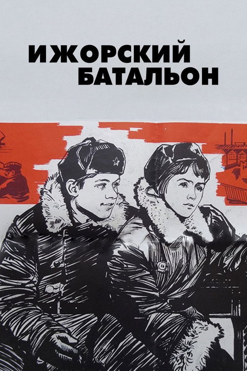 Movie poster for Izhora Battalion (1972)