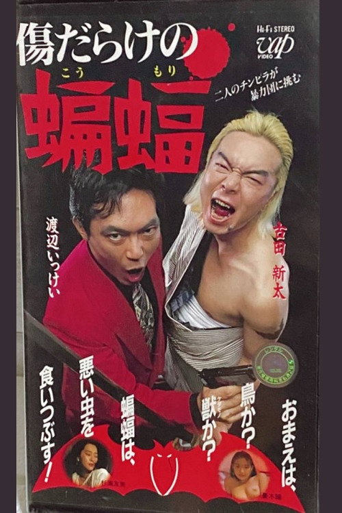 Movie poster for 傷だらけの蝙蝠 (1993)