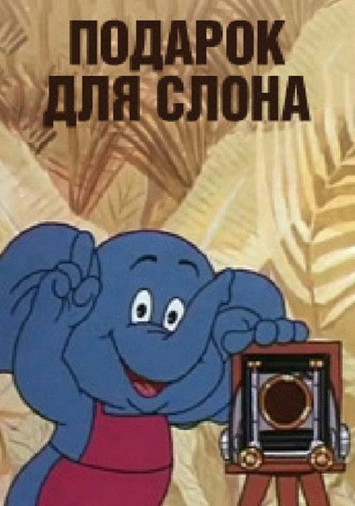 Movie poster for A gift for the Elephant (1984)