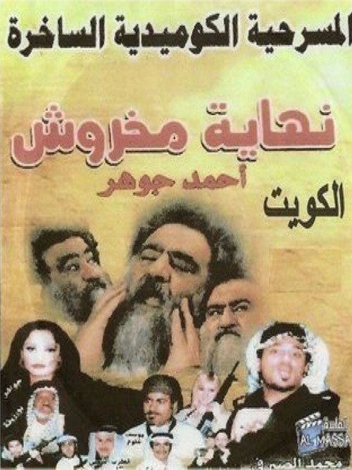 Movie poster for The End of Makhroush (2004)