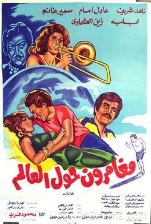 Movie poster for Adventurers Around the World (1979)