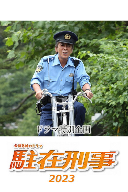Movie poster for 駐在刑事SP 2023 (2023)