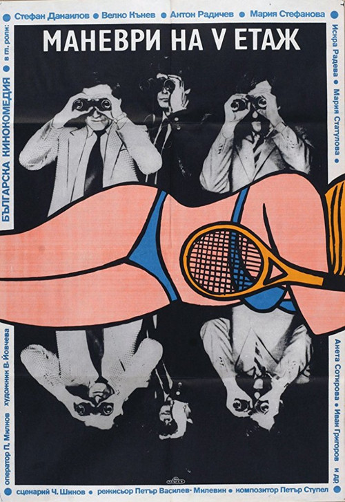 Movie poster for Maneuvers on the Fifth Floor (1985)