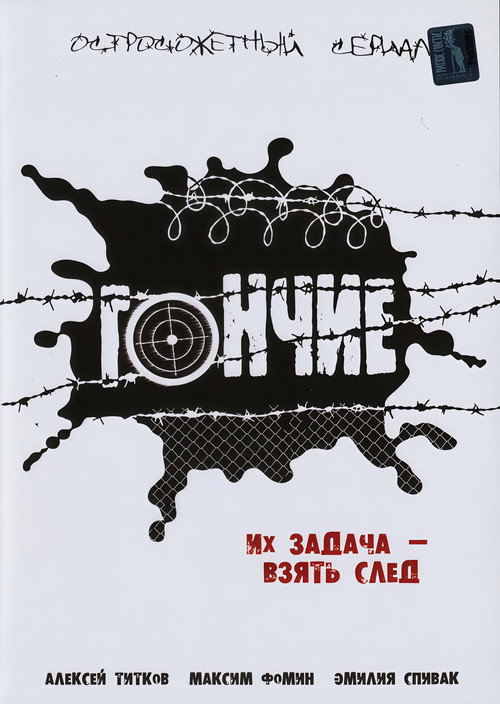 Series poster for Гончие (2007)