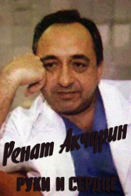 Movie poster for Renat Akchurin. Hands and Heart (1999)