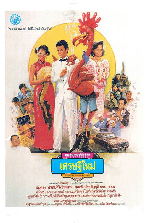 Movie poster for New Rich (1989)