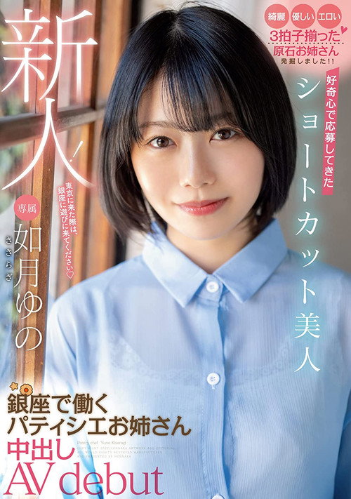 Movie poster for A Fresh Face! This Beautiful Girl With Short Hair Answered The Call Because She Was Curious This Elder Sister Babe Is Working As A Patissiere In Ginza And Now She’s Making Her Creampie Adult Video Debut Yuno Kisaragi (2022)