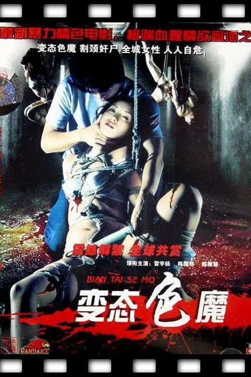 Movie poster for 变态色魔 (2007)