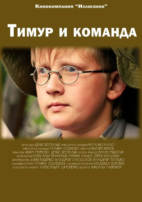 Movie poster for Timur and the Squad (2014)