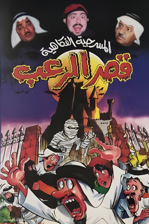 Movie poster for مسرحية قصر الرعب (1999)