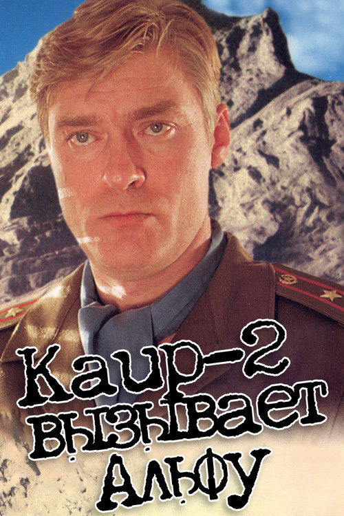 Movie poster for Cairo-2 Calls Alpha (1990)
