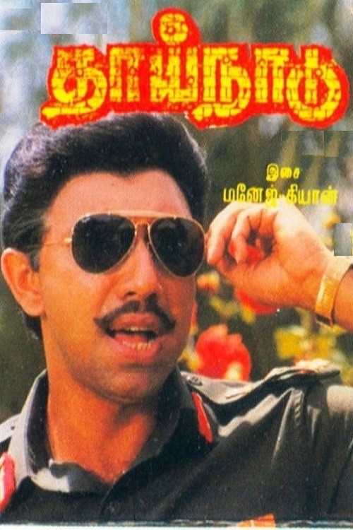 Movie poster for Thaai Naadu (1989)