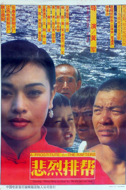 Movie poster for 悲烈排帮 (1992)
