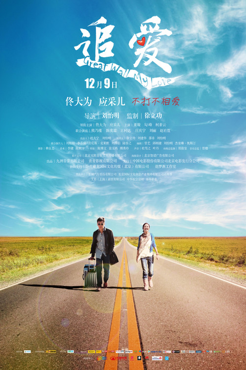 Movie poster for Great Wall, My Love (2011)