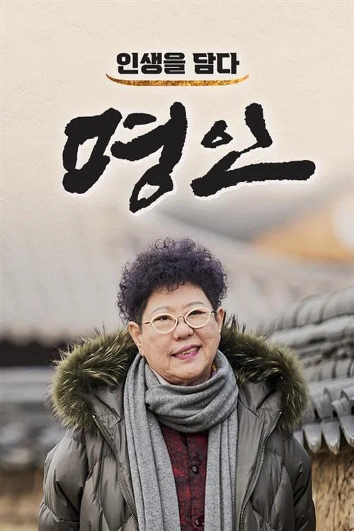 인생을 담다, 명인 poster