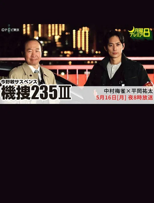 Movie poster for 機捜235Ⅲ (2022)