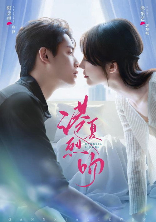 Series poster for 港夏烈吻 (2026)