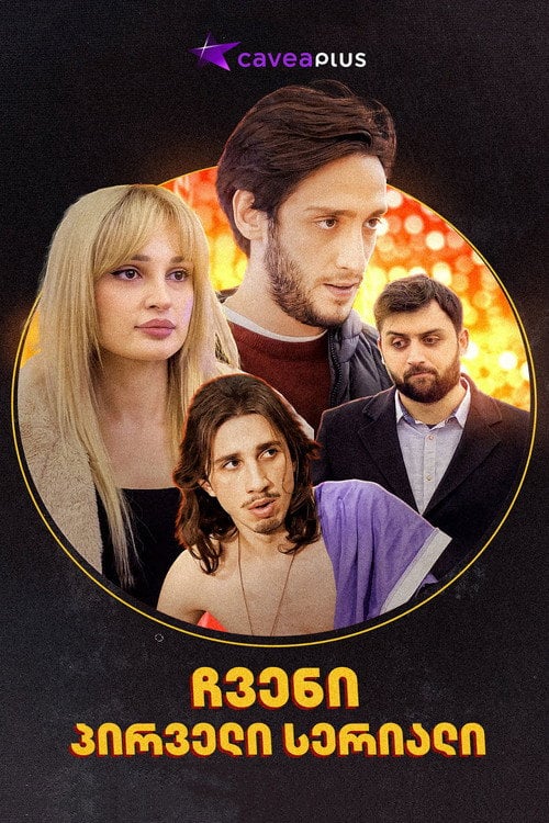 Series poster for ჩვენი პირველი სერიალი (2021)