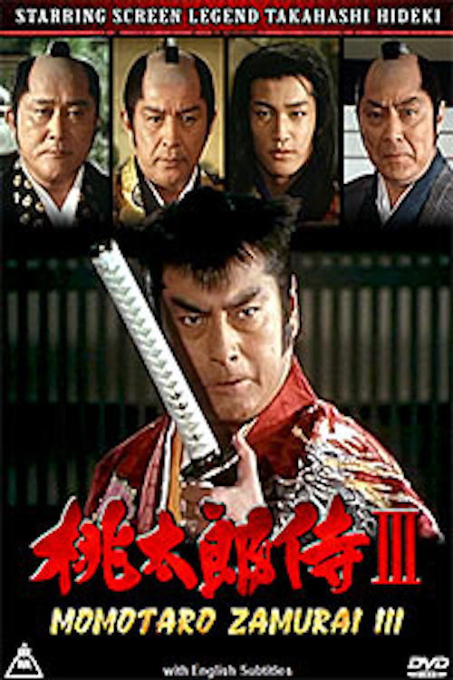 Movie poster for Momotarō Zamurai III (1994)