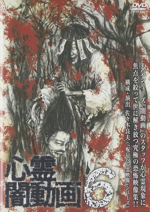 Movie poster for Psychic Darkness Video 6 (2015)