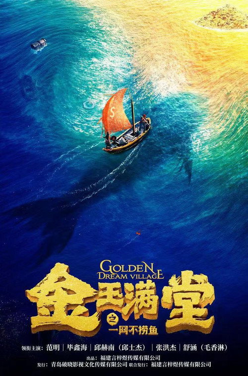 Movie poster for 金玉满堂之一网不捞鱼 (2023)