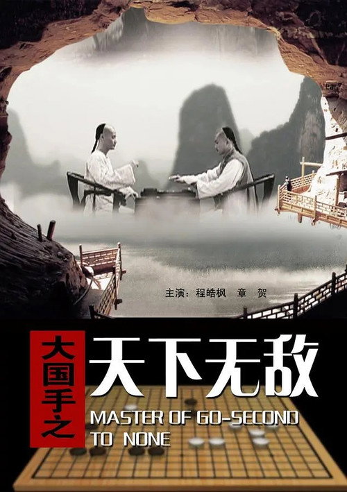 Movie poster for Master of Go: Second to none (2010)