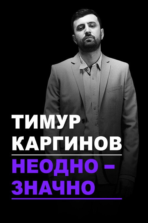 Movie poster for Timur Karginov: Ambiguously (2018)