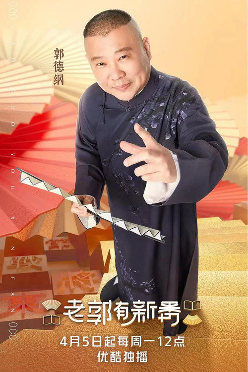 Series poster for 老郭有新番 (2021)