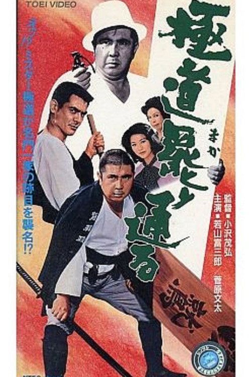 Movie poster for A Yakuza Has His Way (1972)