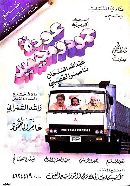 Movie poster for عودة حمود ومحيميد (1988)