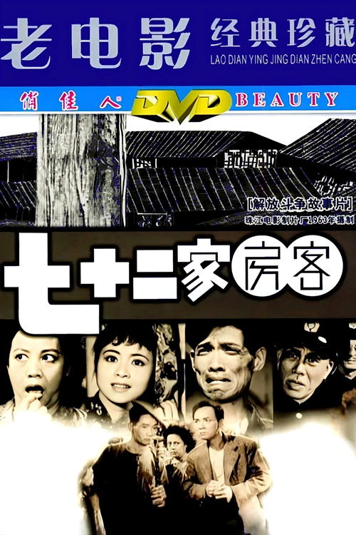 Movie poster for The House of 72 Tenants (1963)