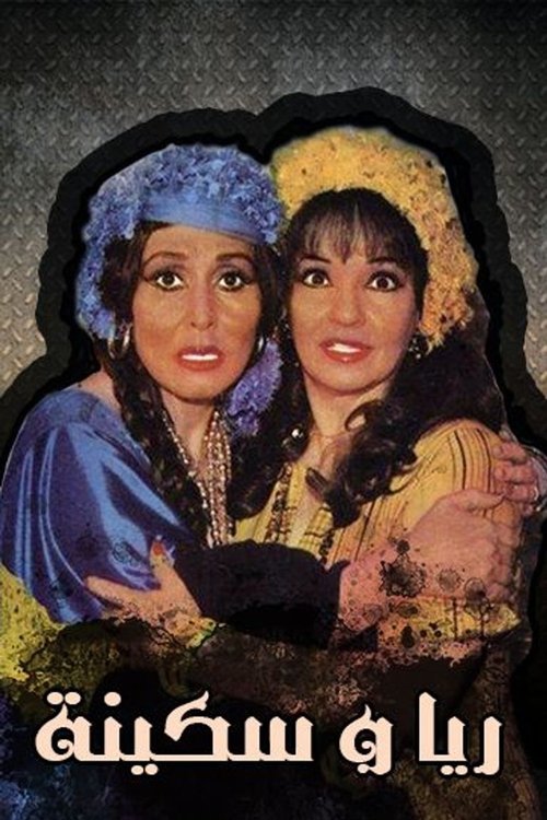 Movie poster for Raya and Sakina (1982)