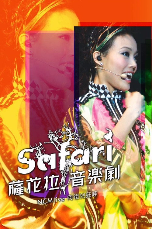Movie poster for NCM Live向祖儿狂呼-SAFARI萨花拉音乐剧 (2007)