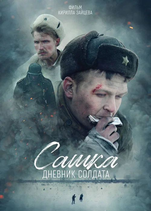 Movie poster for Sashka. A Soldier's Diary (2021)