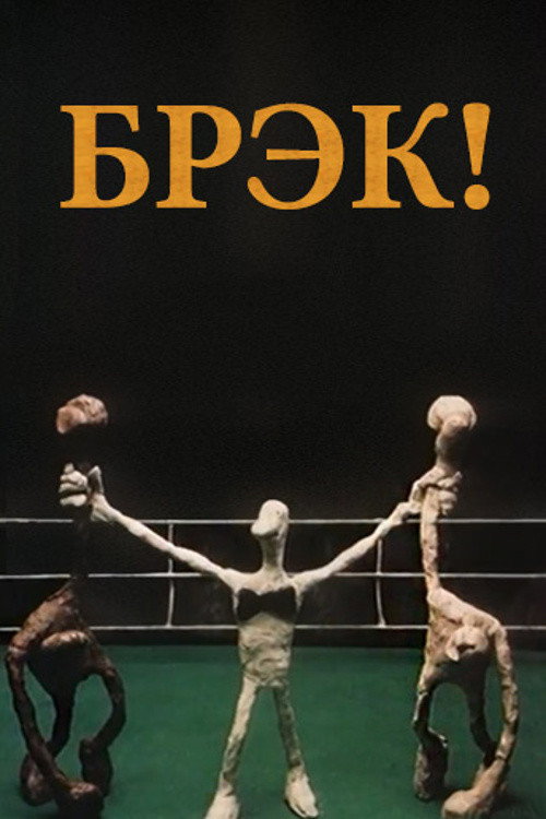 Movie poster for Break! (1985)