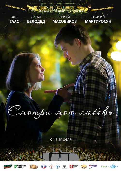 Movie poster for Смотри мою любовь (2019)