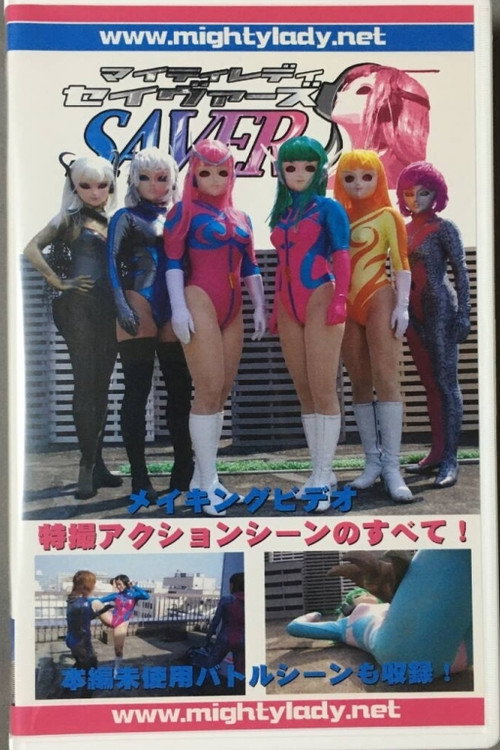 Movie poster for The Making of Mighty Lady Savers: All About the Special Effects and Action Scenes! (2004)