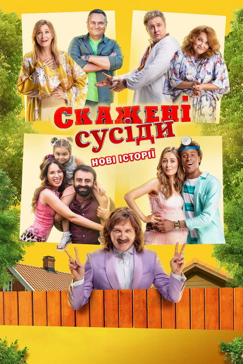 Movie poster for Skazheni susidy. Novi istoriyi (2022)