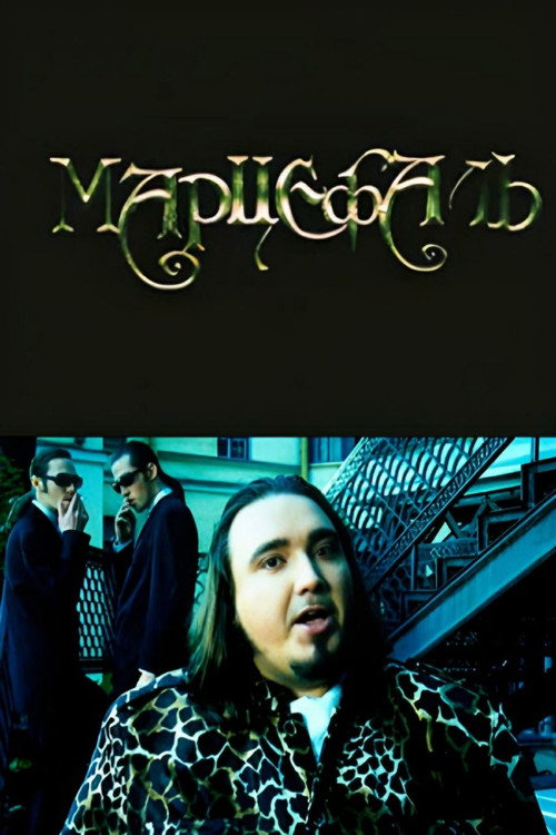Movie poster for Marcephalus (1998)