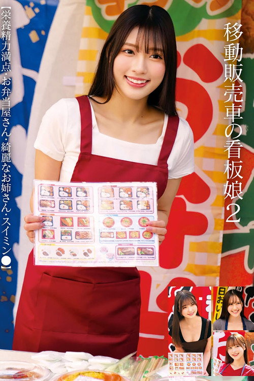 Movie poster for 移動販売車の看板娘2 【栄養精力満点・お弁当屋さん・綺麗なお姉さん・スイミン●】 (2025)