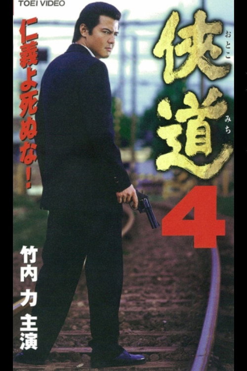 Movie poster for Otoko Michi 4 (2000)
