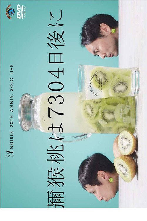 Movie poster for アンガールズ単独ライブ「彌猴桃は7304日後に」 (2020)