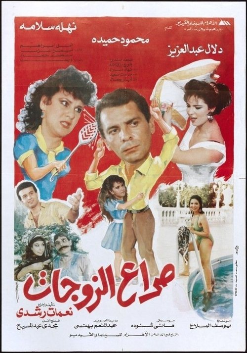 Movie poster for Clash of wives (1992)