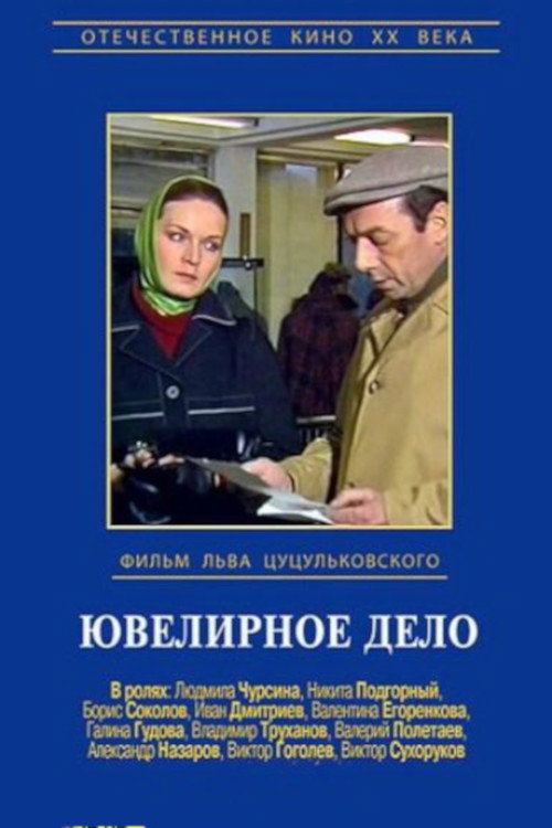Movie poster for Jewelry Case (1984)